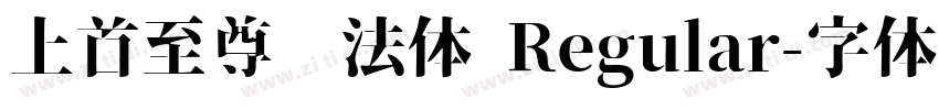 上首至尊书法体 Regular字体转换